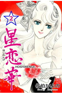 楽天kobo電子書籍ストア 星恋華2 佐伯かよの 楽天kobo電子書籍ストア 星恋華2 佐伯かよの